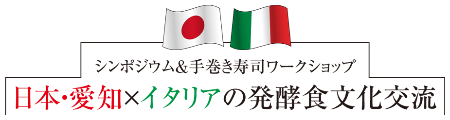 シンポジウム&手巻き寿司ワークショップ 日本・愛知×イタリアの発酵食文化交流