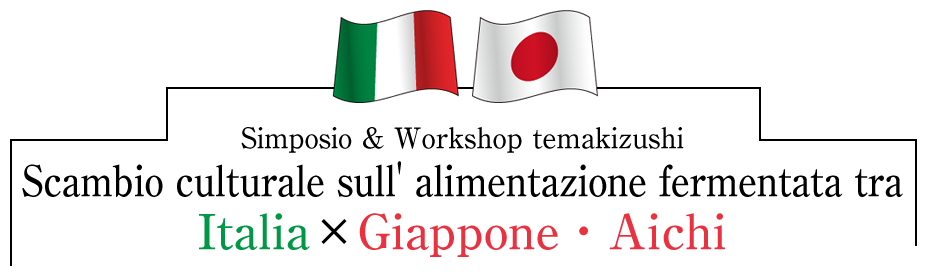 Simposio & Workshop temakizushi Scambio culturale sull’alimentazione fermentata tra Italia x Giappone ・ Aichi
